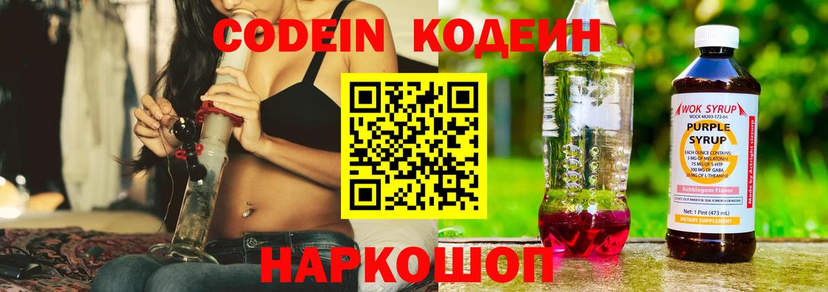 Кодеин Purple Drank Кемерово